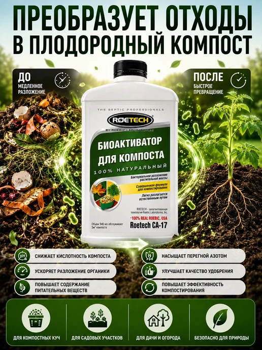 Roetech Биоактиватор для компоста жидкий СА-17, 946 мл, 946 мл, фото 2