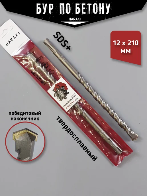 HARAKI Бур для перфоратора по бетону сверло SDS plus 12 х 210 мм, вариант