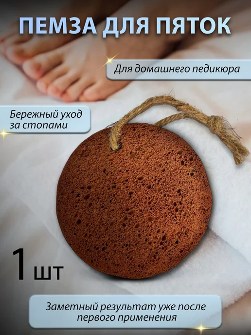 Пемза для пяток и ног, коричневый