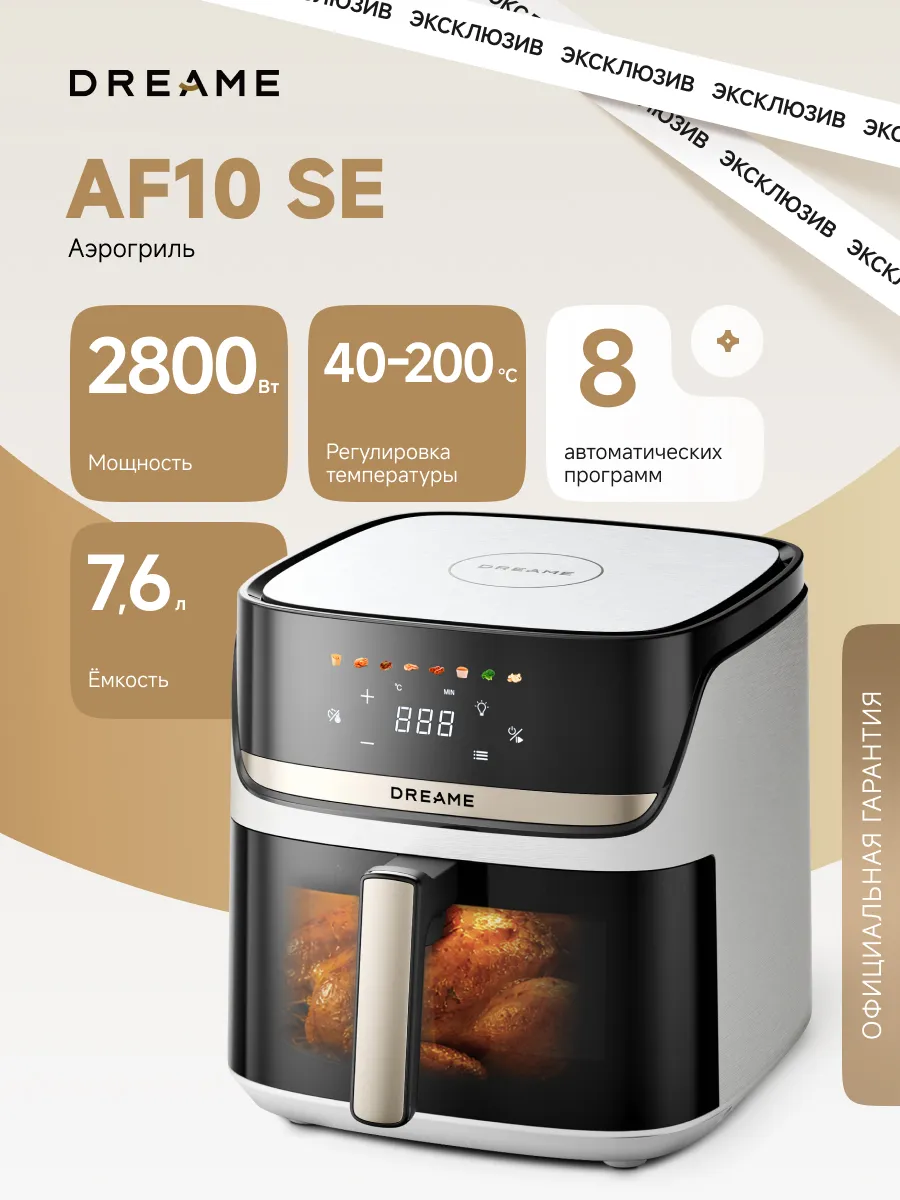 Аэрогриль AF10 SE чаша 7.6 л, 8 режимов, белый Dreame 910038937 купить за 13 390 ₽ в интернет‑магазине Wildberries