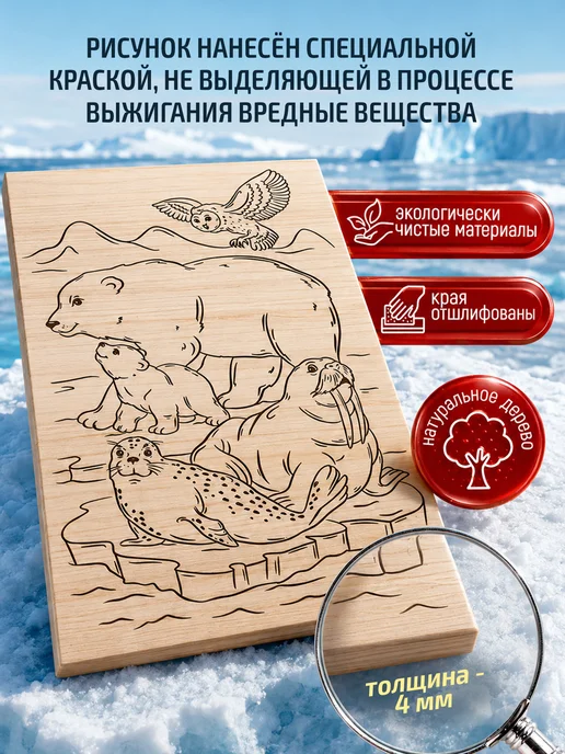 ДЕСЯТОЕ КОРОЛЕВСТВО Доска для выжигания с рисунком 1 шт Жители Арктики, 1 шт, фото 2