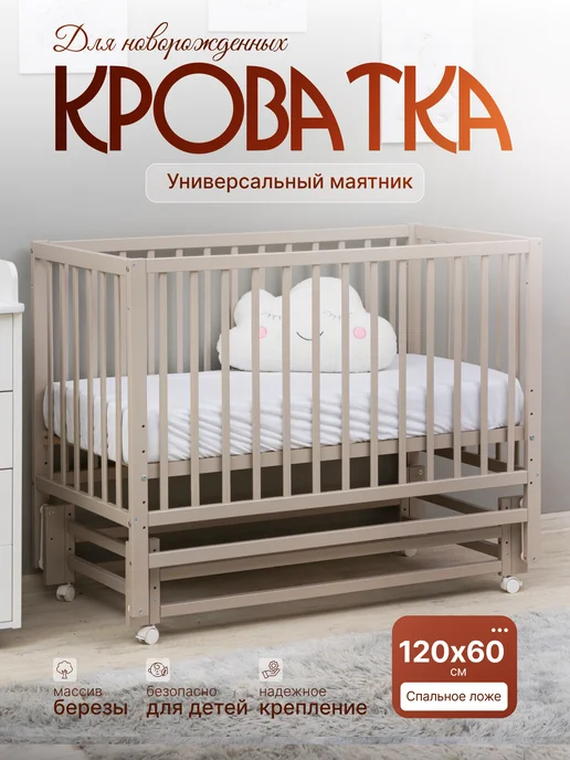 Мебель " Мой малыш" Кровать для новорожденных универсальный маятник "Dalia", коричневый