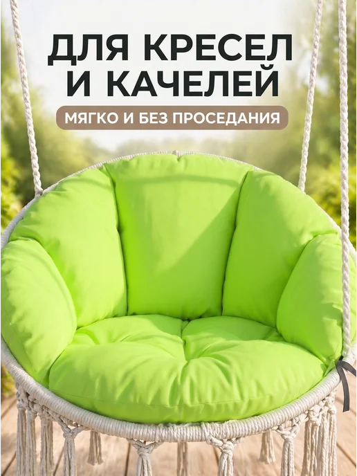 Афродита Подушка для подвесного кресла 48 см, для садовых качелей, вариант