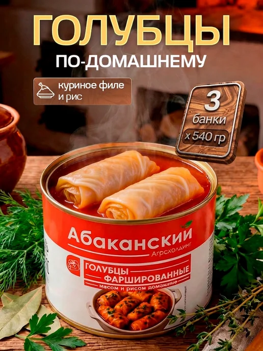 Агрохолдинг Абаканский Голубцы фаршированные мясом и рисом 1 шт, 3 шт