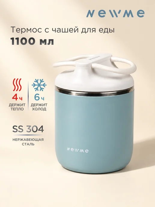 NEWME Термос с широким горлом 1,1 л для второго, 1,1 л