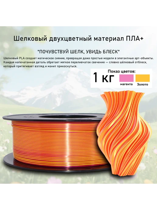 Sprouture Lab pla silk двухцветный материал 1 кг 1.75 мм магента-золотисто, 1 кг, фото 2