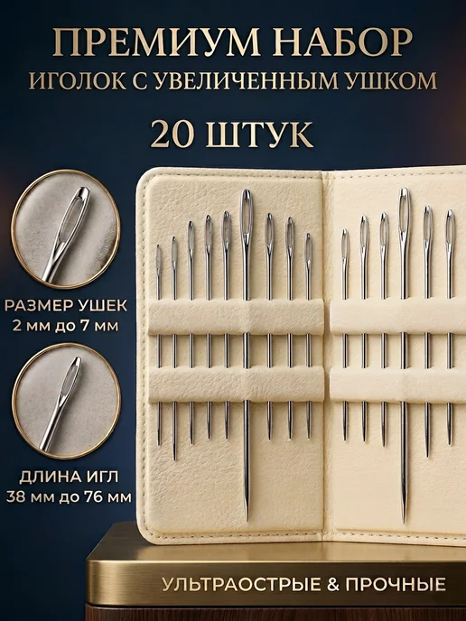 Линия Нити Иголки для шитья с большим ушком 20шт, 20 шт