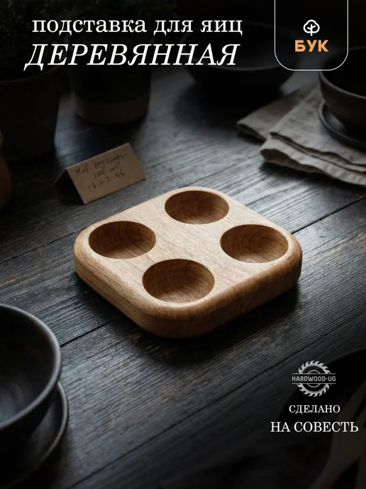 HardWood-ug Подставка для яиц деревянная 4 секции, вариант