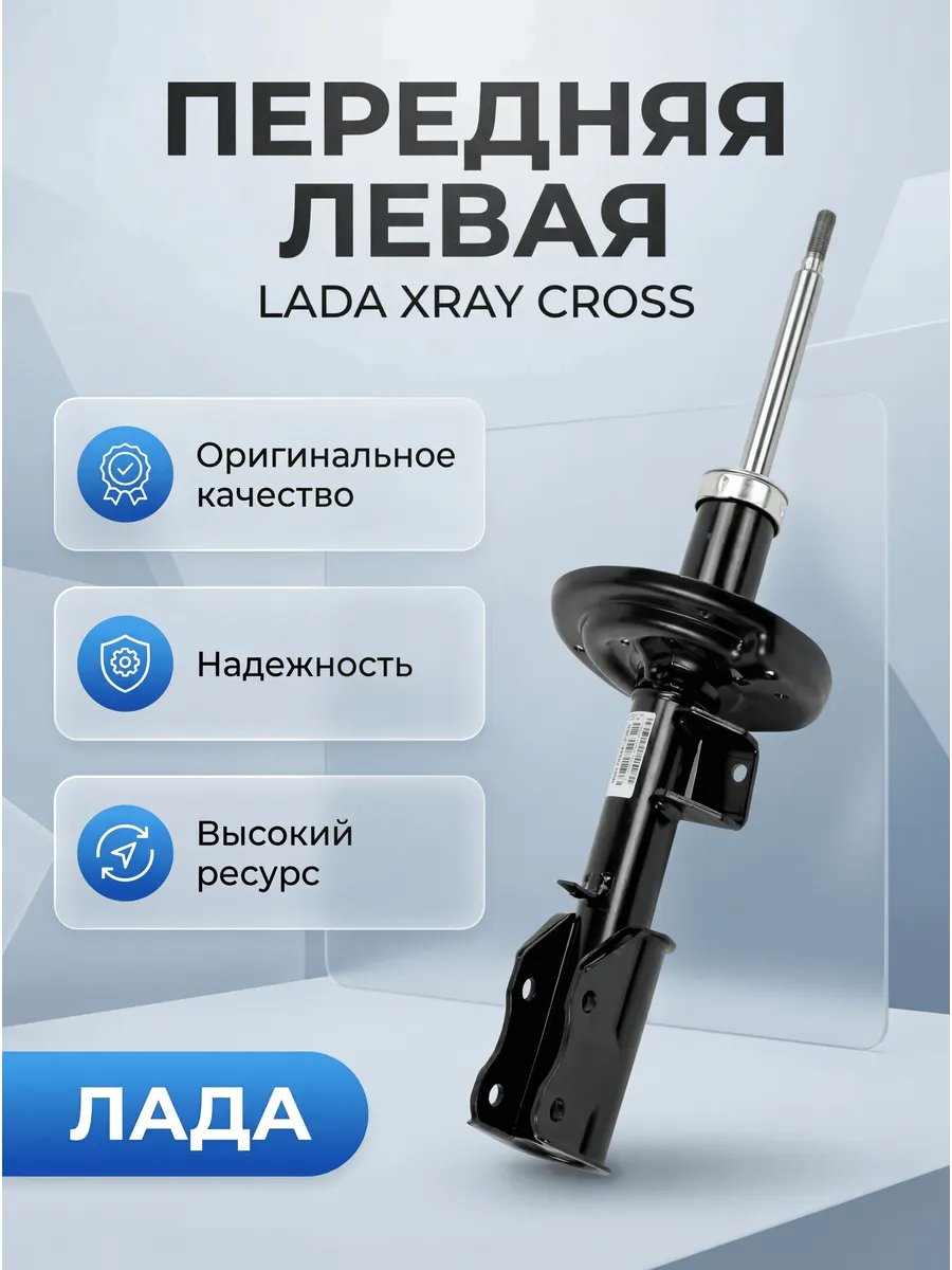 Стойка аморт лев Лада ХRAY CROSS (ОАО "АВТОВАЗ")