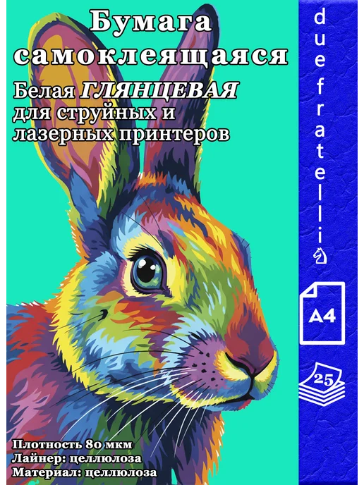 Бумага due fratelli♘ Самоклеящаяся A4, 80 г/м², 25 листов, глянцевая