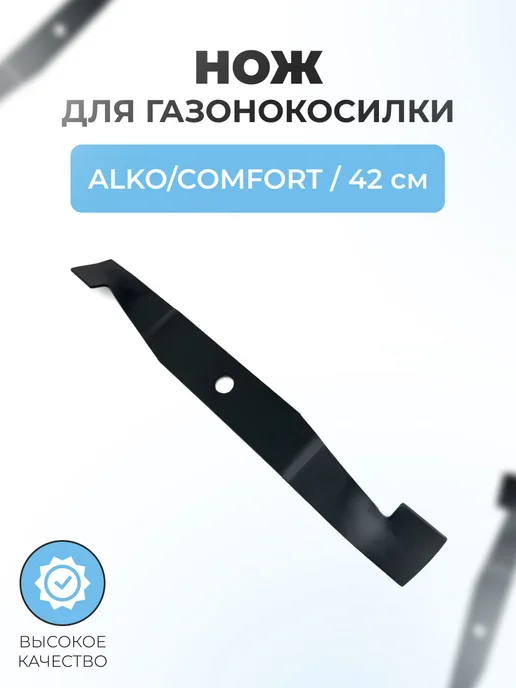 Паровоз Нож газонокосилки AL-KO 42см Comfort 42 Silver Premium 430, серебристый