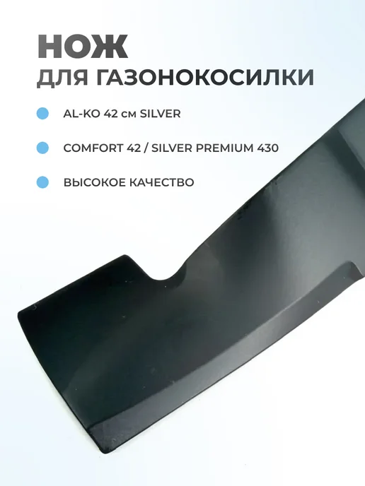 Паровоз Нож газонокосилки AL-KO 42см Comfort 42 Silver Premium 430, серебристый, фото 2