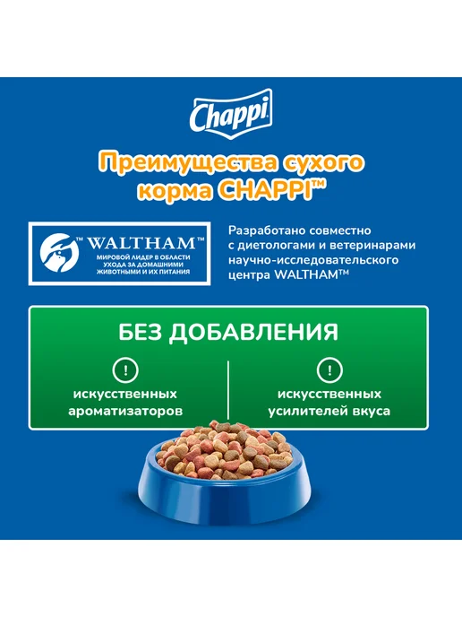 Сухой корм CHAPPI Сытный Обед для собак, взрослые, говядина, мясо, 2,5 кг, фото 4