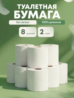 Туалетная бумага 2 слоя, 8 рулонов