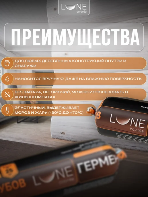 LUNE COLOREE Герметик для дерева шовный для срубов белый 0,9 кг, 900 г, фото 2