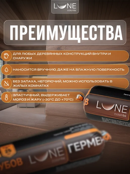 LUNE COLOREE Герметик для дерева шовный для срубов махагон 0,9 кг, 900 г, фото 2
