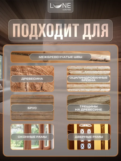LUNE COLOREE Герметик для дерева шовный для срубов махагон 0,9 кг, 900 г, фото 3