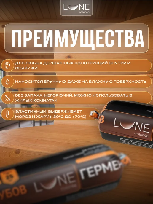 LUNE COLOREE Герметик для дерева шовный для срубов орегон 0,9 кг, 900 г, фото 2