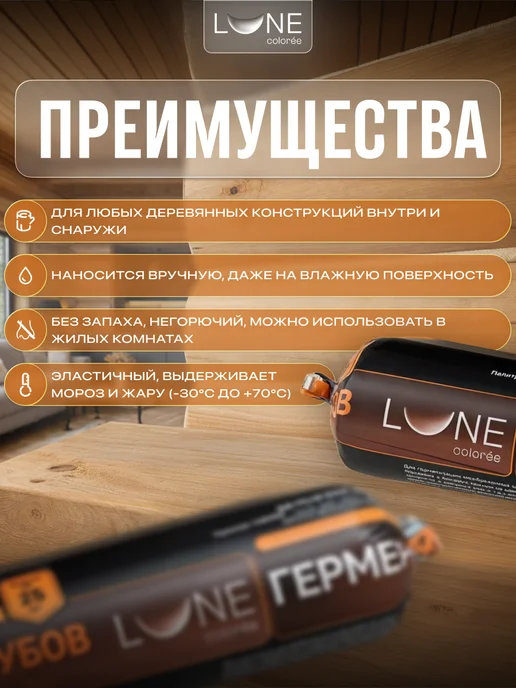 LUNE COLOREE Герметик для дерева шовный для срубов сосна 0,9 кг, 900 г, фото 2