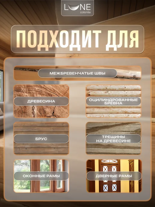 LUNE COLOREE Герметик для дерева шовный для срубов сосна 0,9 кг, 900 г, фото 3