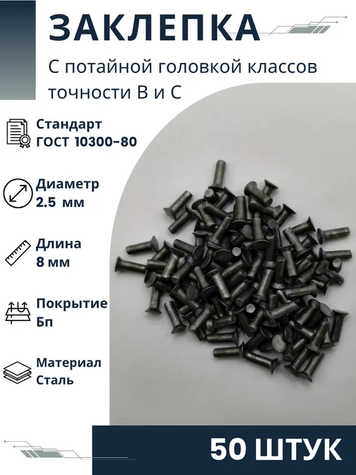 ООО ПК Стандарт-Метиз Заклепка 2,5х8.01 ГОСТ 10300-80 (50 штук), 2.5x8.01
