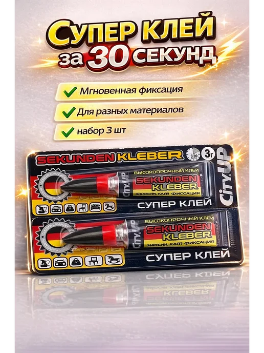 Маруся1 Супер клей секундный универсальный 3 шт быстрый, 3 шт