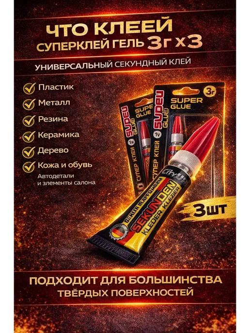 Маруся1 Супер клей секундный универсальный 3 шт быстрый, 3 шт, фото 3