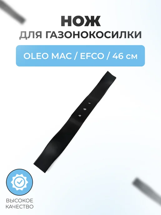 Паровоз Нож для газонокосилки Oleo-Mac, Efco 46 см, вариант