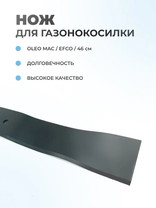 Паровоз Нож для газонокосилки Oleo-Mac, Efco 46 см, вариант, фото 2