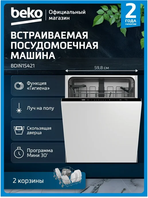 Beko Посудомоечная машина встраиваемая BDIN1S421, 13 комплектов, белый