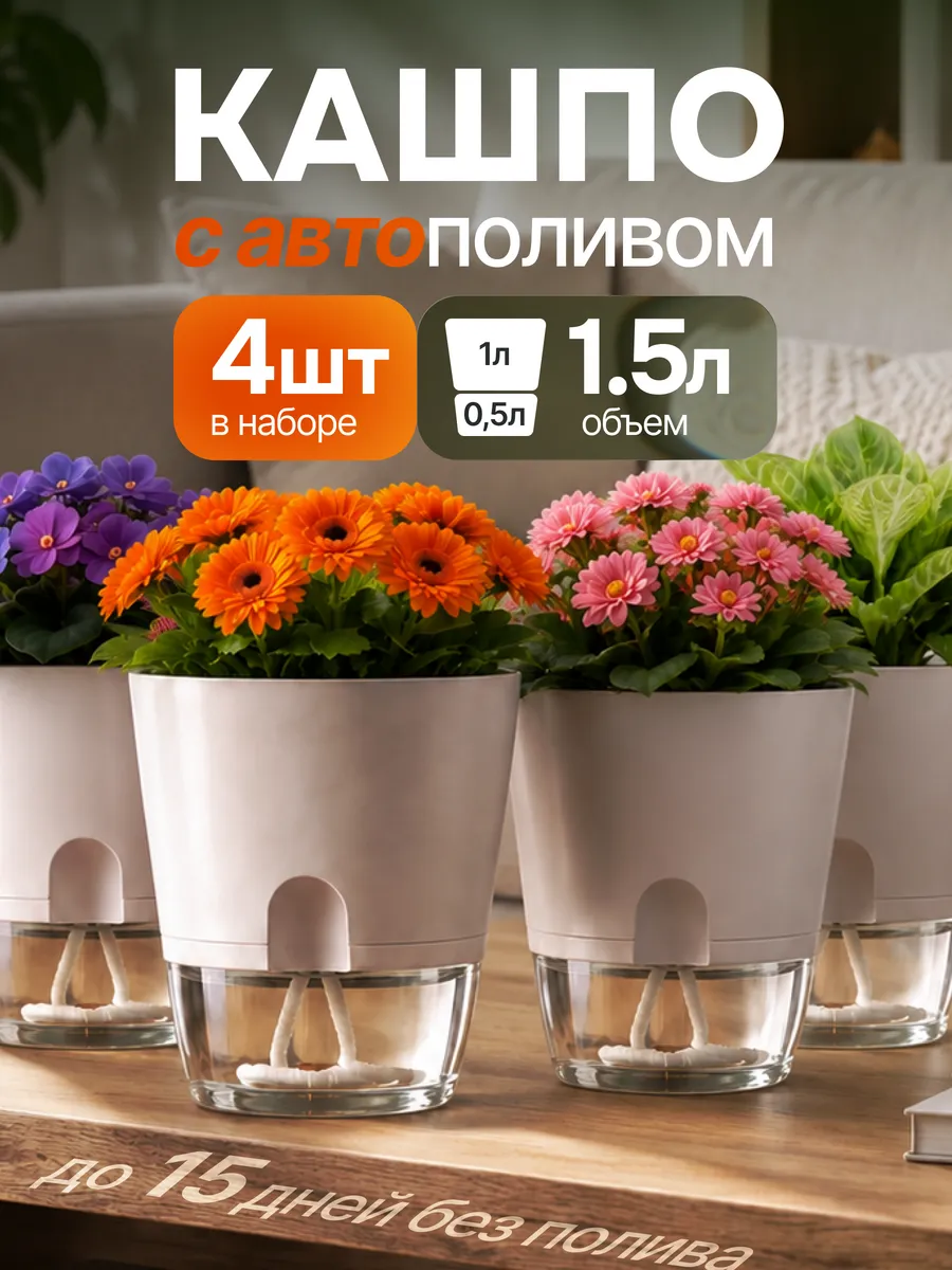 Горшки с фитильным поливом для цветов в наборе 1,5л 4шт