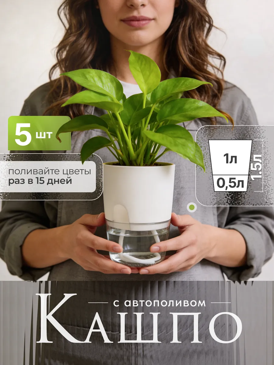 Горшки с автополивом для цветов в наборе 1,5л 5шт