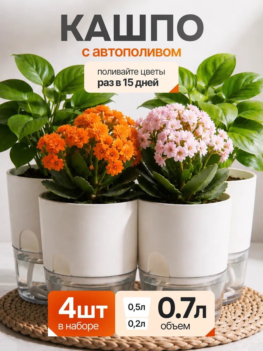Горшки с автополивом для цветов в наборе 0,7л 4шт