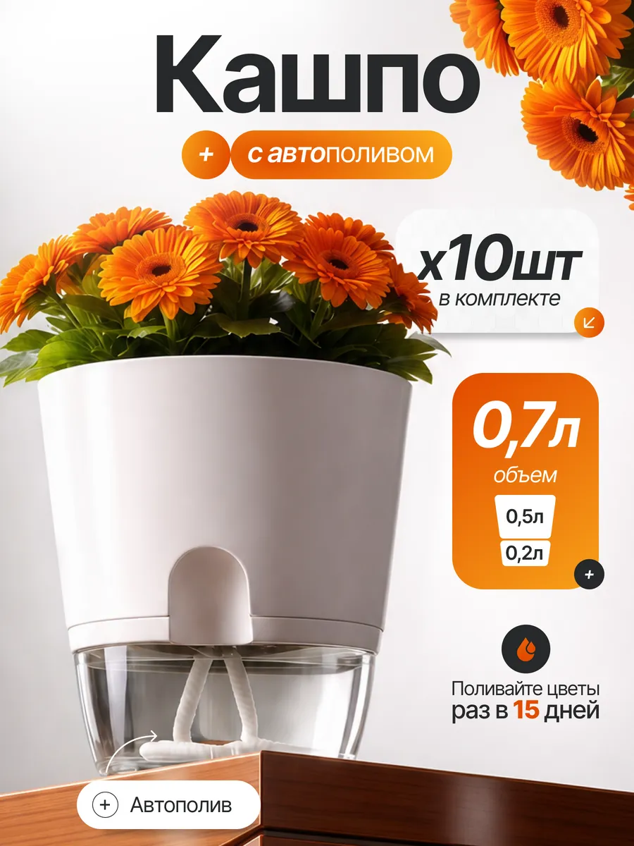 Горшки с автополивом для цветов 0,7л 10шт