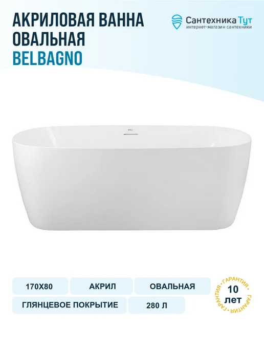 BelBagno Акриловая ванна 150х73 без гидромассажа, 170x79.5
