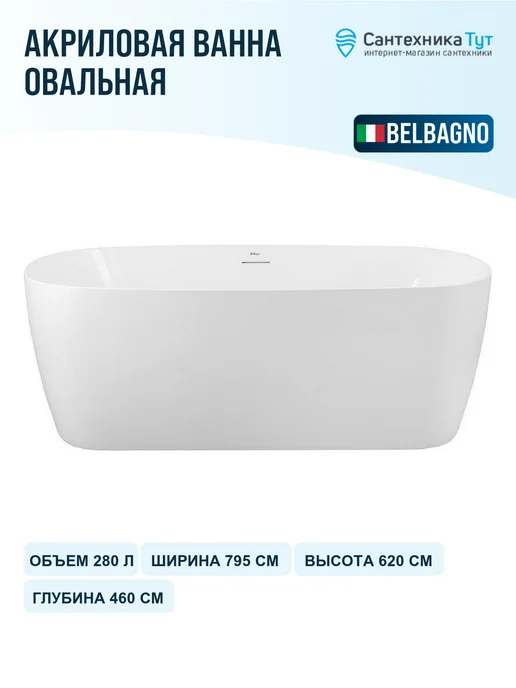 BelBagno Акриловая ванна 150х73 без гидромассажа, 170x79.5, фото 2