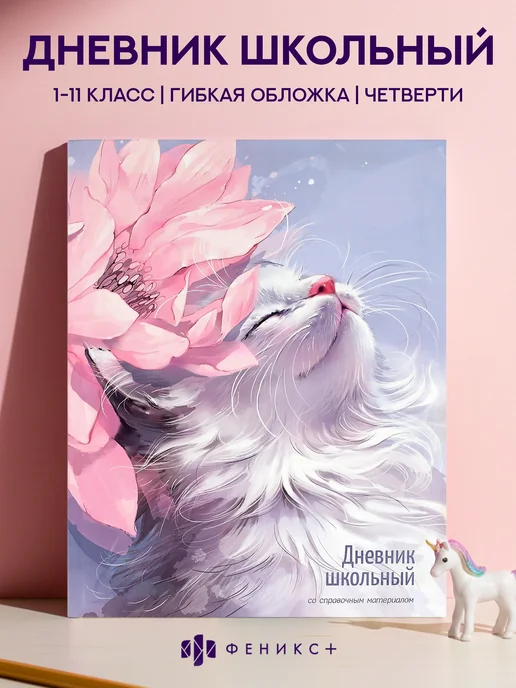 Феникс+ Дневник школьный 1 - 11 класс 48 листов гибкая обложка, кот, вариант