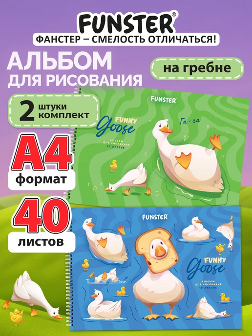 FUNSTER Альбом для рисования А4 в школу 40 листов, набор 2 шт, 2 шт