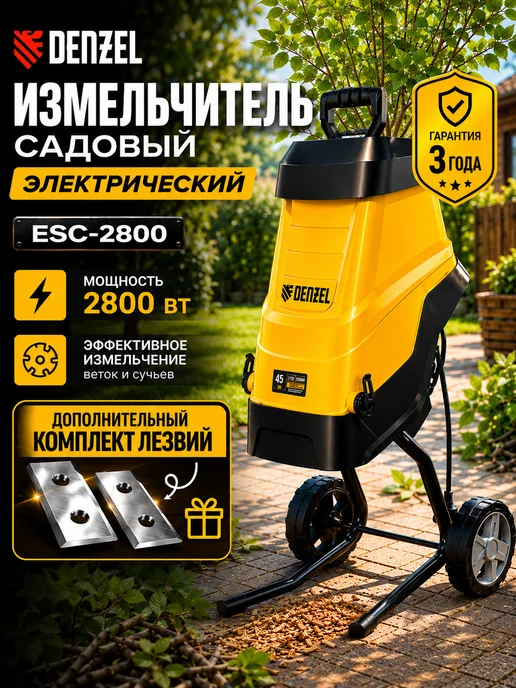 DENZEL Садовый измельчитель ECS-2800, 2800 Вт, 45 мм 59715, вариант