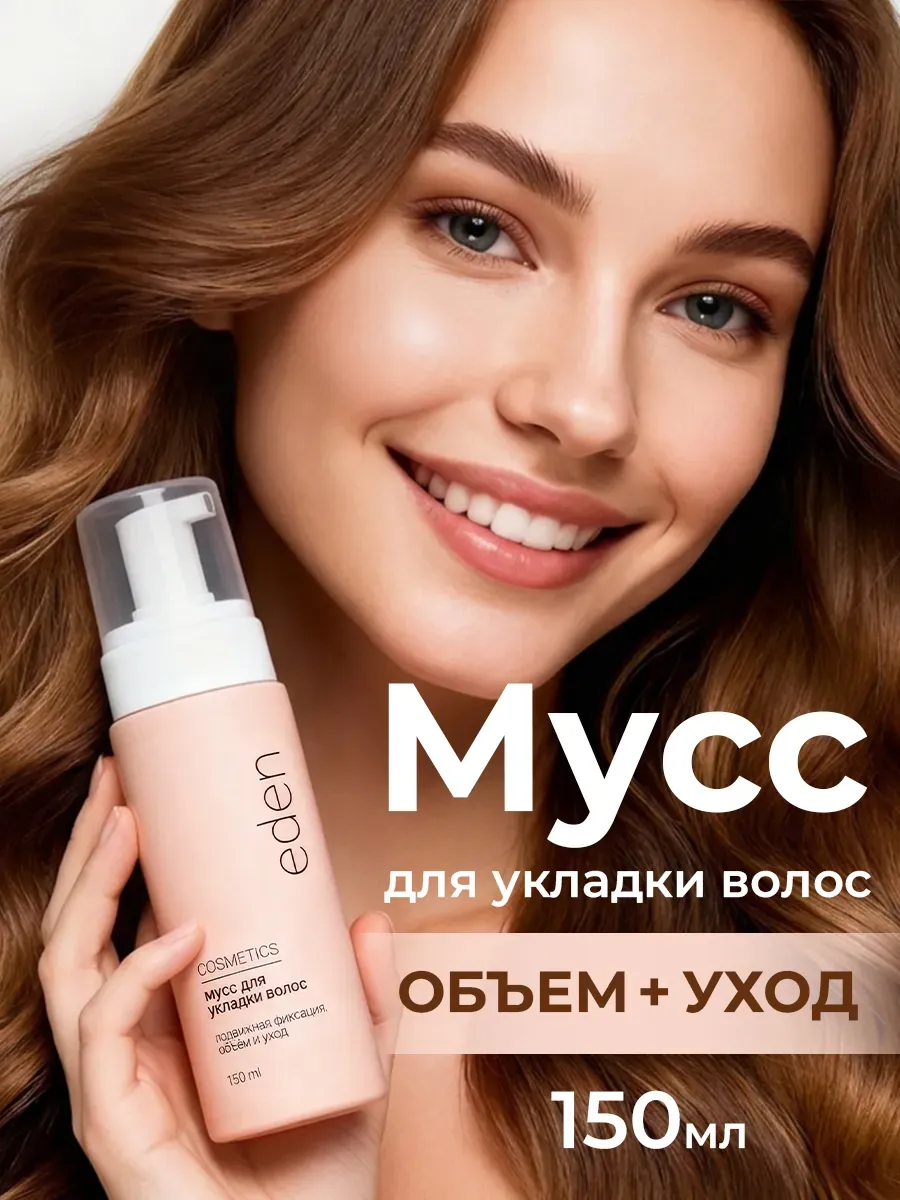 Мусс для укладки волос объем и фиксация 150 мл