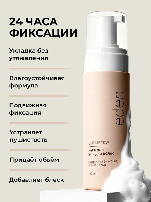 EDEN Мусс для укладки волос объем и фиксация 150 мл, 150 мл, фото 3