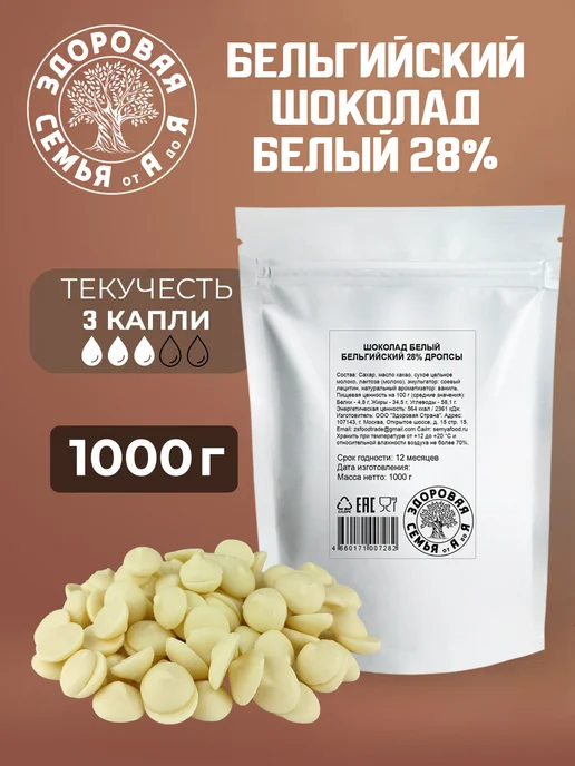 Здоровая Семья от А до Я Белый бельгийский шоколад 28% дропсы, 1 кг (1000 г), 1 кг, 1 кг