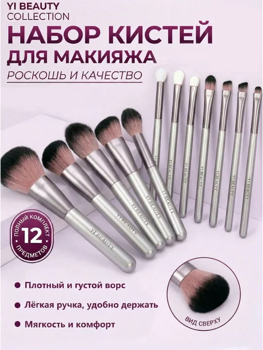 YI BEAUTY кисти для макияжа,12 шт,из натурального ворса, 12 шт