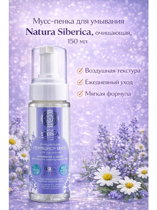 Natura Siberica Мусс-пенка для умывания очищающая, 150 мл, 150 мл
