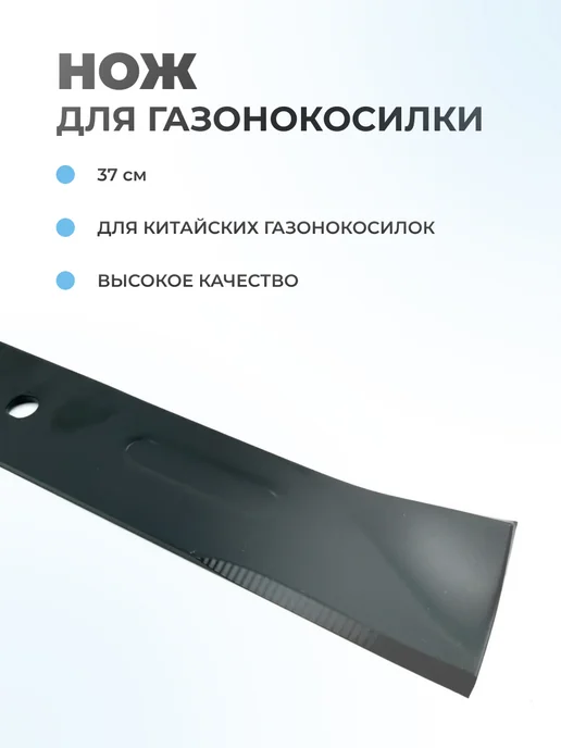 Паровоз Нож для китайских газонокосилок 37см, 37см, фото 2