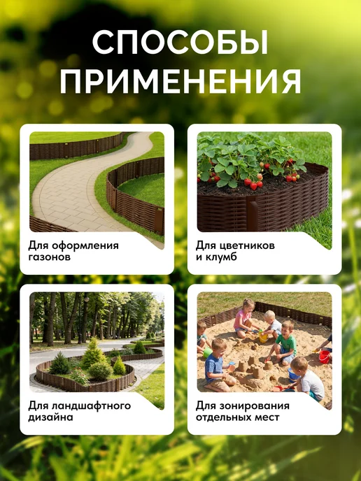 САДОВИКА Садовое ограждение заборчик-бордюр для клумбы "Лоза" 4,8м, 4,8 м, фото 3