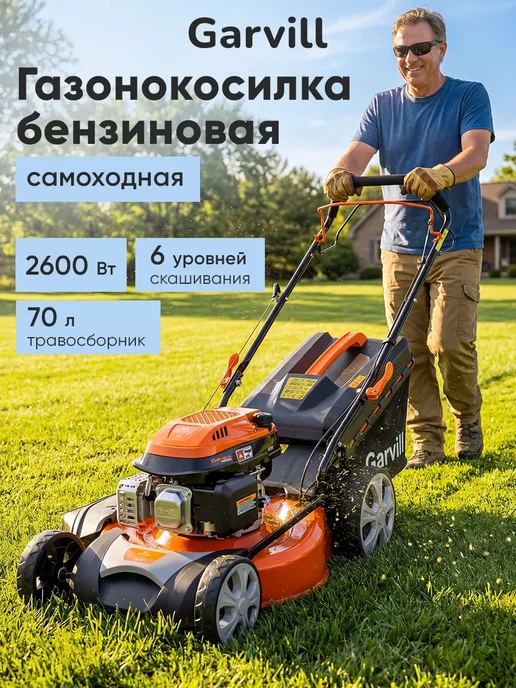Garvill Газонокосилка бензиновая самоходная для сада и дачи, 850 мл