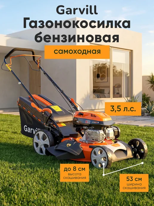 Garvill Газонокосилка бензиновая самоходная для сада и дачи, 850 мл, фото 2