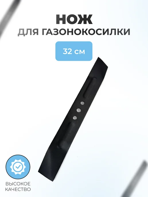 Паровоз Нож для китайских газонокосилок 32см, 32см