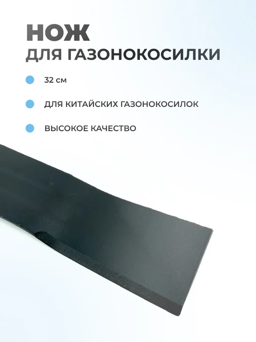 Паровоз Нож для китайских газонокосилок 32см, 32см, фото 2